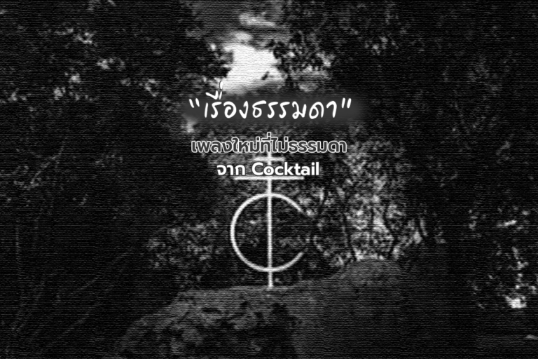 เรื่องธรรมดา เพลงใหม่ที่ไม่ธรรมดาจาก Cocktail
