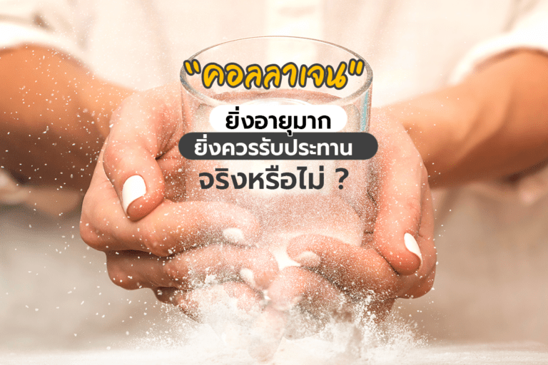 “การทานคอลลาเจน” ยิ่งอายุมากยิ่งควรรับประทาน จริงหรือไม่?