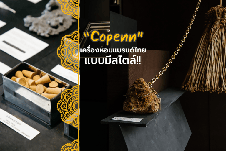Copenn เครื่องหอมแบรนด์ไทย แบบมีสไตล์ !!