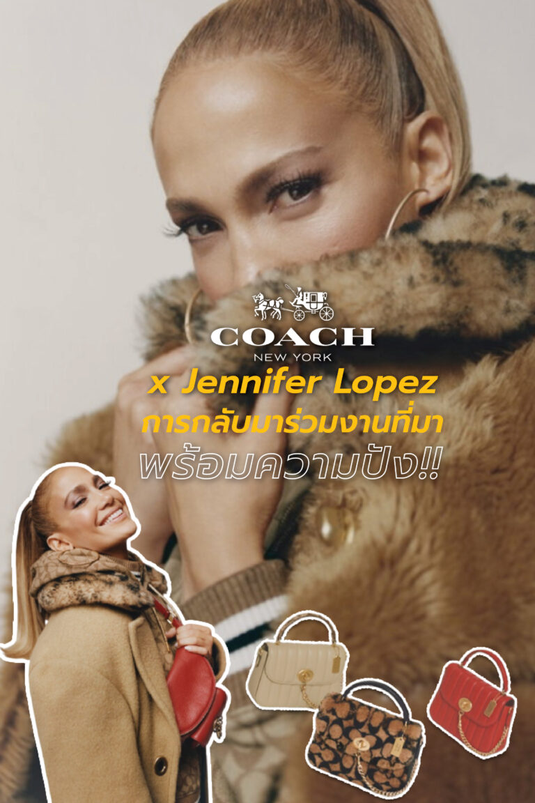 Coach x Jennifer Lopez การกลับมาร่วมงานที่มาพร้อมความปัง!!