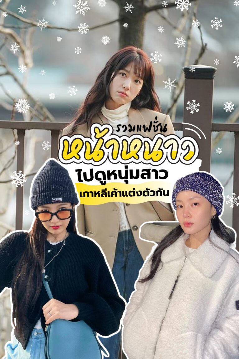 รวม แฟชั่นหน้าหนาว ไปดูหนุ่มสาวเกาหลีเค้าแต่งตัวกัน