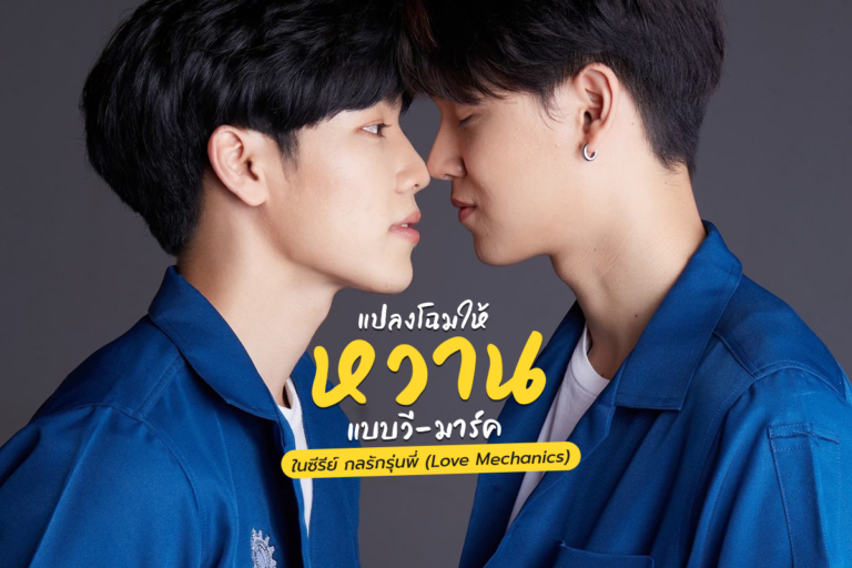 แปลงโฉมให้หวาน แบบวี-มาร์ค ในซีรีส์ กลรักรุ่นพี่ (Love Mechanics)