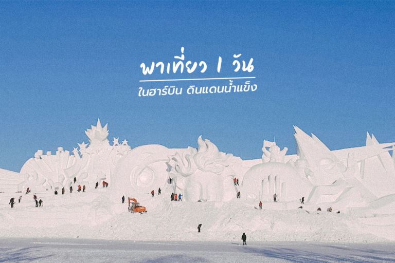 พาเที่ยว 1 วัน ในฮาร์บิน ดินแดนน้ำแข็ง