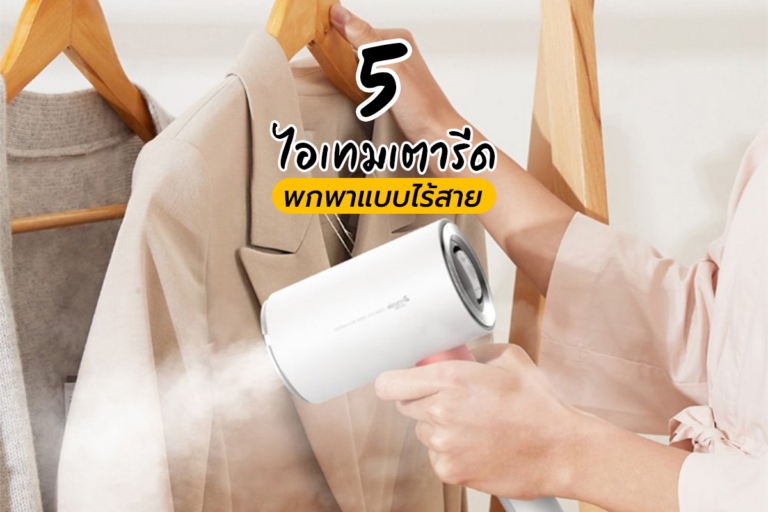 5 ไอเทมเตารีดพกพาแบบไร้สาย ?!