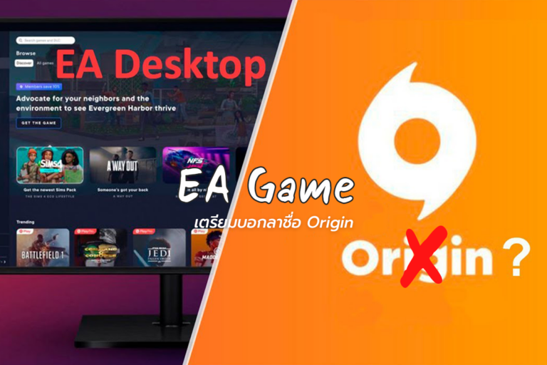 EA Game เตรียมบอกลาชื่อ Origin