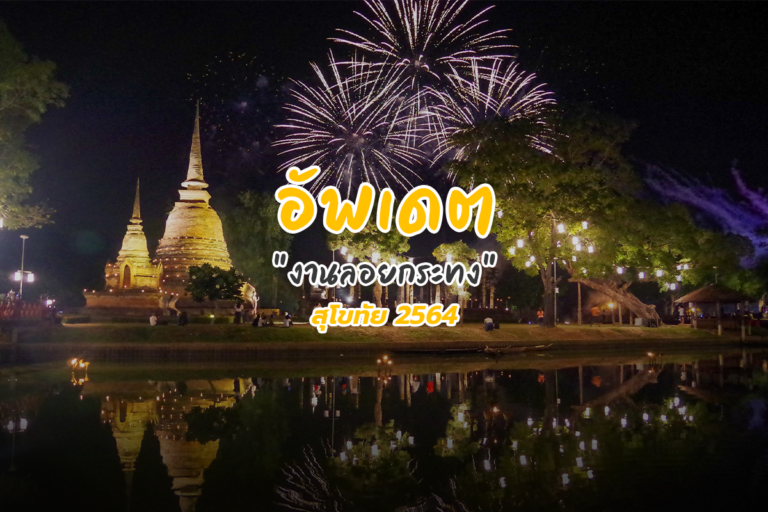 อัพเดต “งานลอยกระทงสุโขทัย 2564”