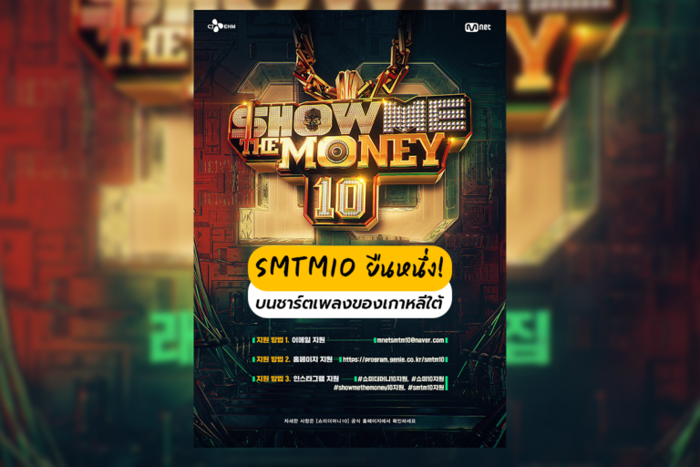 SMTM10 ยืนหนึ่งบนชาร์ตเพลงของเกาหลีใต้