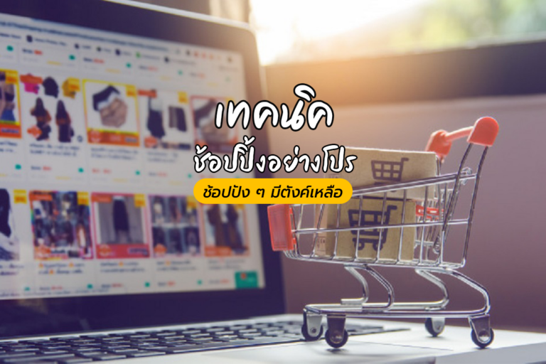 เทคนิคช้อปปิ้งอย่างโปร ช้อปปัง ๆ มีตังค์เหลือ Shop at home ช่วงโควิด-19