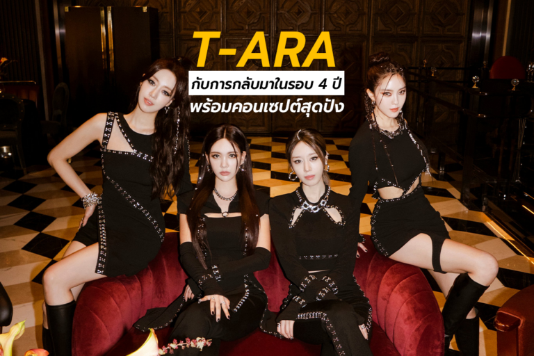 T-ara กับการกลับมาในรอบ 4 ปี พร้อมคอนเซปต์สุดปัง !