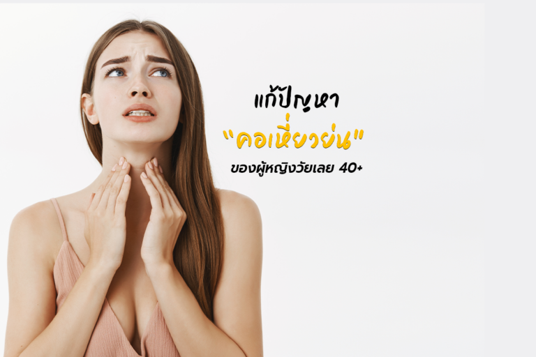 แก้ปัญหา “คอเหี่ยวย่น” ของผู้หญิงวัยเลย 40+