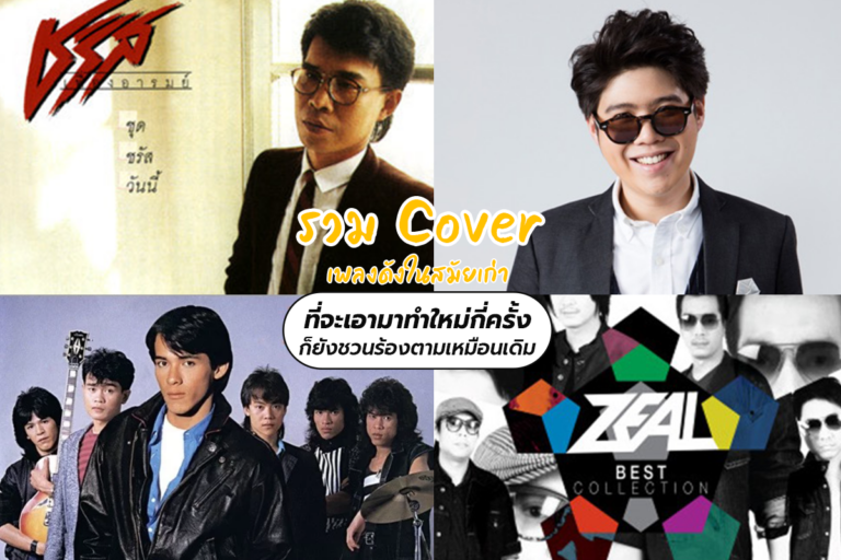 รวม Cover เพลง ดังในสมัยเก่า ที่จะเอามาทำใหม่กี่ครั้งก็ยังชวนร้องตามเหมือนเดิม