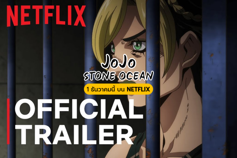 JoJo: STONE OCEAN 1 ธันวาคมนี้บน NETFLIX