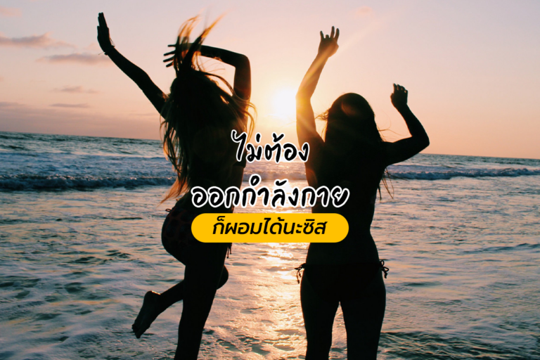 ไม่ต้องออกกำลังกายก็ผอมได้ กับทริคลดน้ำหนักแบบไม่ต้องเสียเหงื่อ