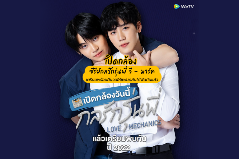 เปิดกล้องซีรีย์ กลรักรุ่นพี่ วี-มาร์ค เตรียมพร้อมคืนจอให้แฟนคลับได้ฟินกันแล้ว