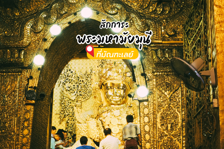 สักการะพระมหามัยมุนี ที่มัณฑะเลย์