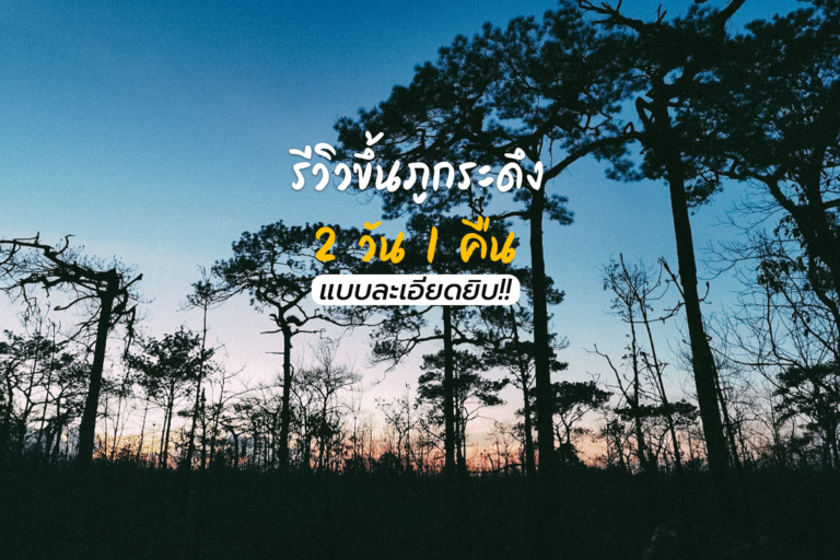รีวิวขึ้นภูกระดึง 2 วัน 1 คืน แบบละเอียดยิบ!! ตอนที่ 3 เดินขึ้นภูกระดึง