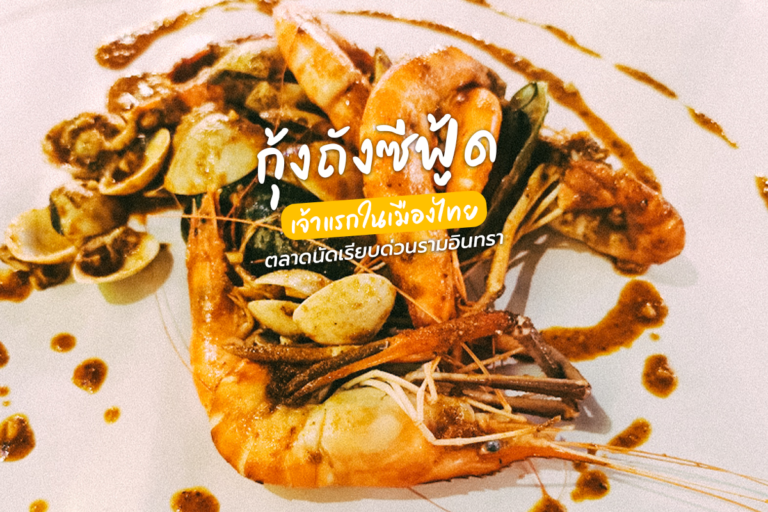 กุ้งถัง ซีฟู้ด เจ้าแรกในเมืองไทย ตลาดนัดเรียบด่วนรามอินทรา