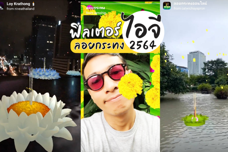 ลอยกระทงออนไลน์ 2564 กับฟิลเตอร์ไอจีสตอรี่แบบเก๋ ๆ