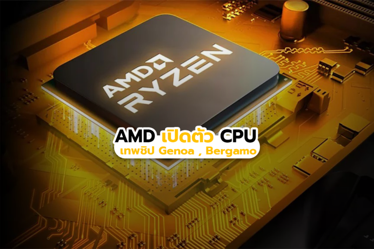 AMD เปิดตัว CPU เทพชิป Genoa , Bergamo