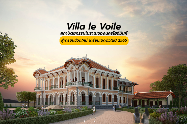 Villa le Voile สถาปัตยกรรมโบราณของนครโฮจิมินห์ สู่การชุบชีวิตใหม่ เตรียมเปิดตัวในปี 2565