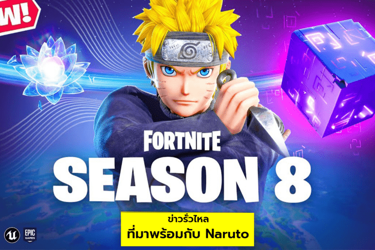 Fortnite Season 8 ข่าวรั่วไหล ที่มาพร้อมกับ Naruto