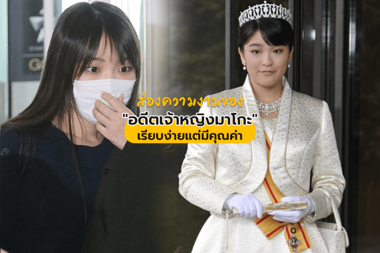ส่องความงามของ “อดีตเจ้าหญิงมาโกะ” เรียบง่ายแต่มีคุณค่า