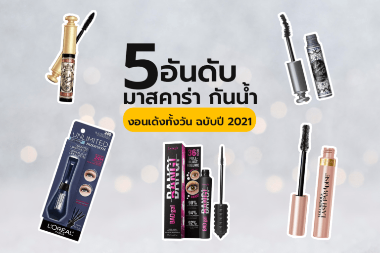 5 อันดับ มาสคาร่า กันน้ำ กันเหงื่อ งอนเด้งทั้งวัน ฉบับปี 2021