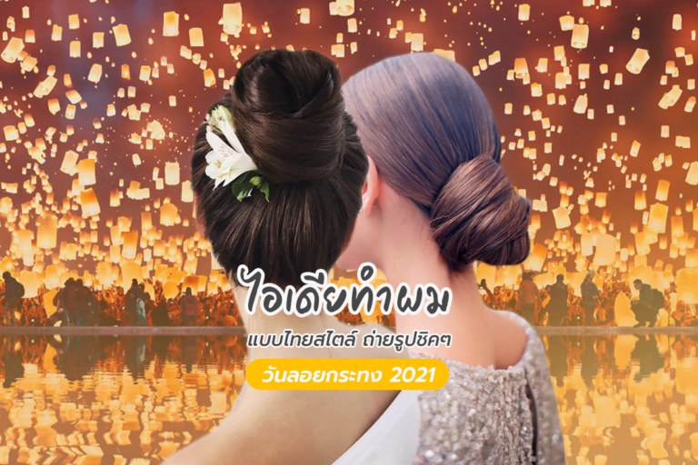 ไอเดีย “ทำผมแบบไทยสไตล์” ถ่ายรูปชิคๆ วันลอยกระทง 2021