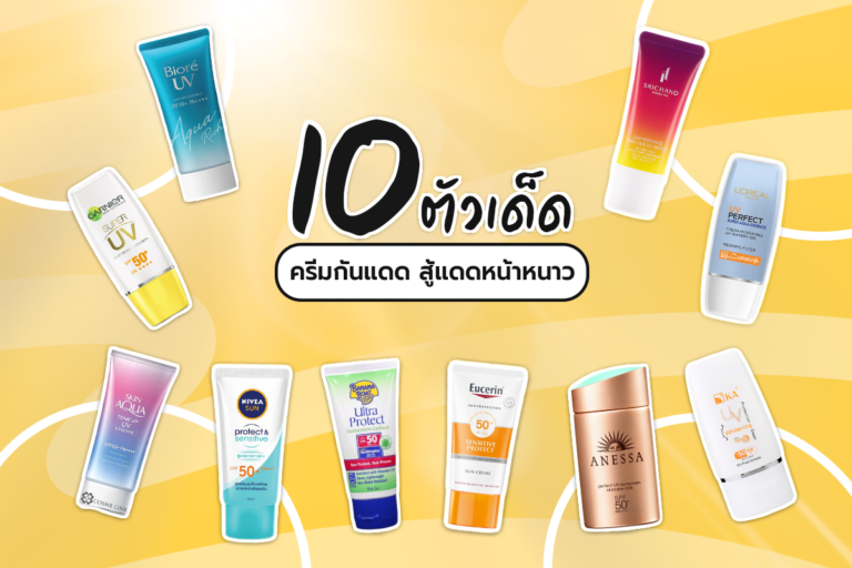 10 ตัวเด็ด ครีมกันแดด สู้แดด หน้าหนาว