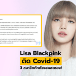 Lisa Blackpink ติดโควิด-19