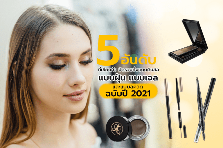 5 อันดับ ที่เขียนคิ้ว มัดรวมทั้งแบบดินสอ แบบฝุ่น แบบเจล และแบบลิควิด ฉบับปี 2021