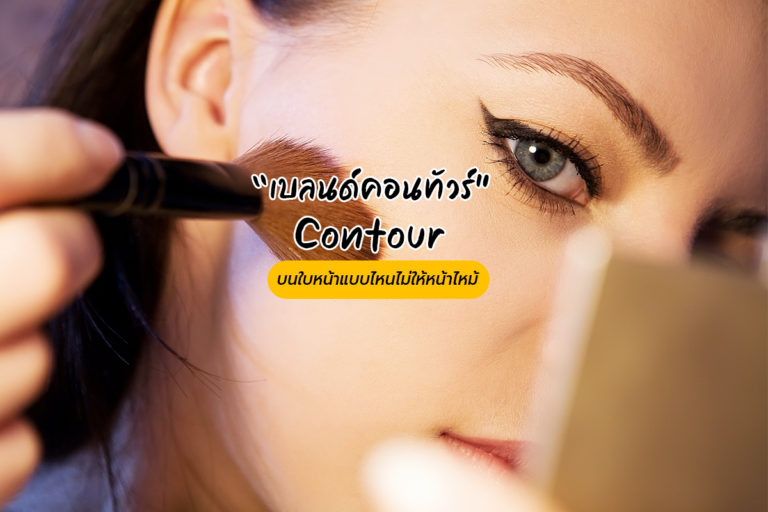 Contour “เบลนด์คอนทัวร์” บนใบหน้าแบบไหนไม่ให้หน้าไหม้