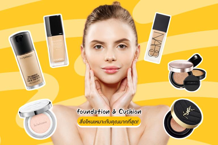 foundation & Cushion? สิ่งไหนเหมาะกับคุณมากที่สุด!