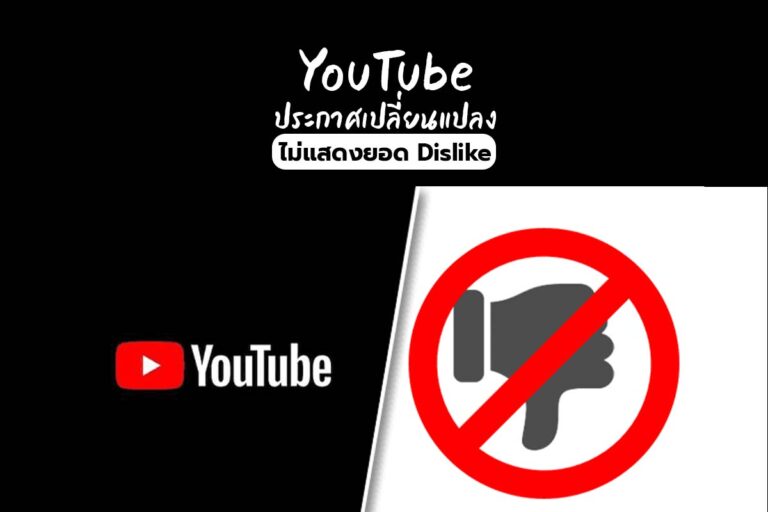 YouTube ประกาศเปลี่ยนแปลงไม่แสดงยอด Dislike