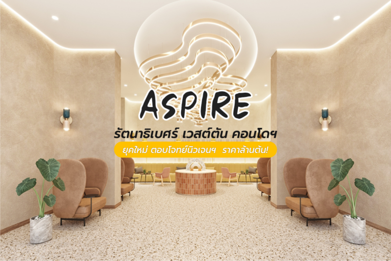 ASPIRE รัตนาธิเบศร์ เวสต์ตัน คอนโดฯ ยุคใหม่ ตอบโจทย์นิวเจนฯ ราคาล้านต้น!