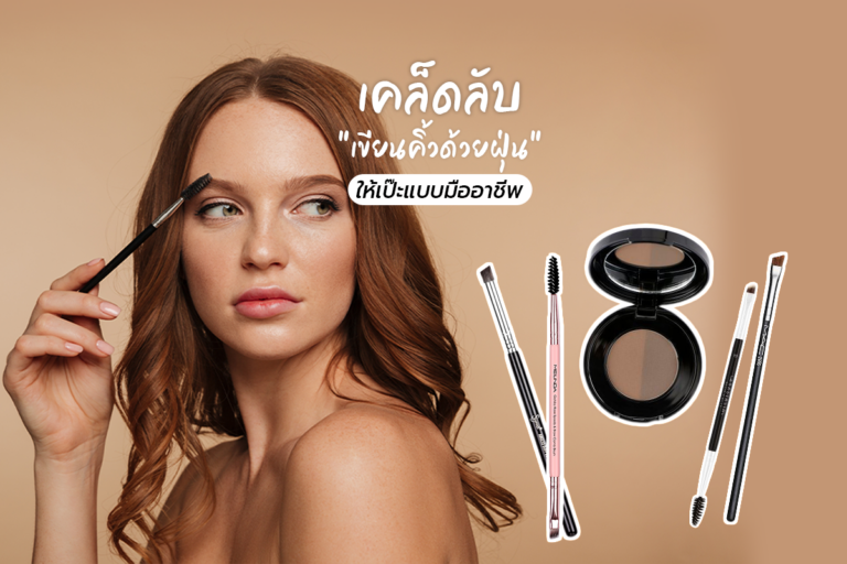เคล็ดลับ “เขียนคิ้วด้วยฝุ่น” ให้เป๊ะแบบมืออาชีพ