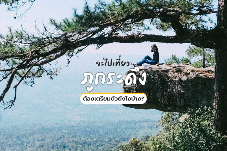 จะไปเที่ยวภูกระดึง ต้องเตรียมตัวยังไงบ้าง?