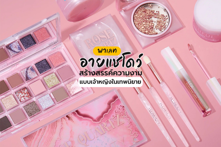 พาเลทอายแชโดว์ สร้างสรรค์ความงามแบบเจ้าหญิงในเทพนิยาย
