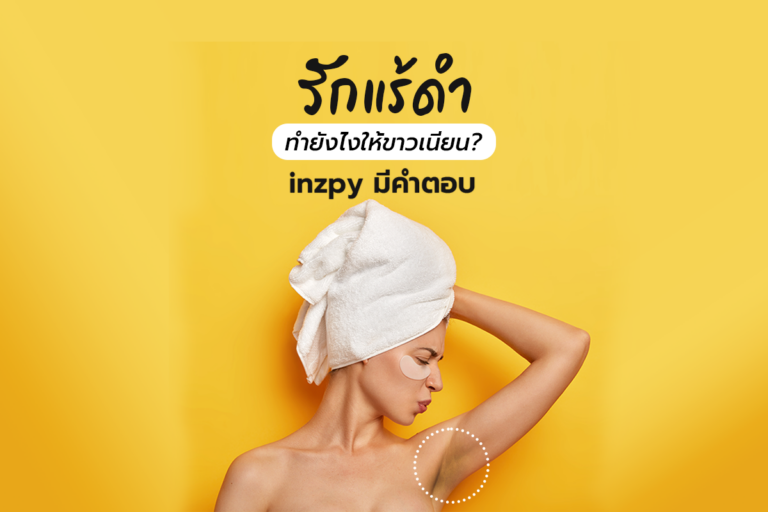 รักแร้ดำ ทำยังไงให้ขาวเนียน inzpy มีคำตอบ