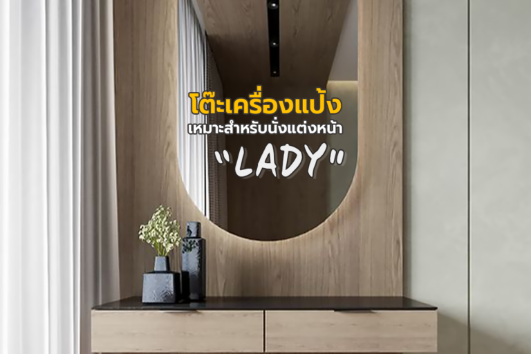 Desk Lady โต๊ะเครื่องแป้งแบบไหนเหมาะกับการนั่งแต่งหน้าสำหรับ ผู้หญิง