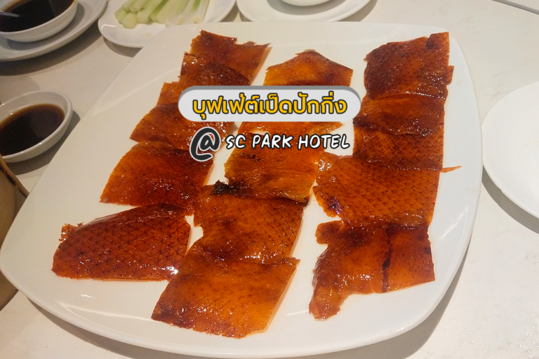 บุฟเฟ่ต์เป็ดปักกิ่ง ที่ SC PARK HOTEL