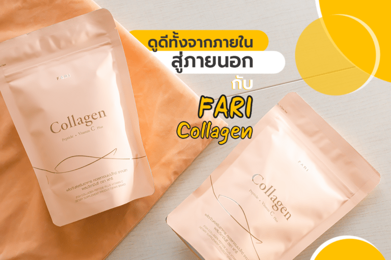 FARI Collagen ตัวช่วยที่ทำให้คุณดูดีทั้งจากภายในสู่ภายนอก