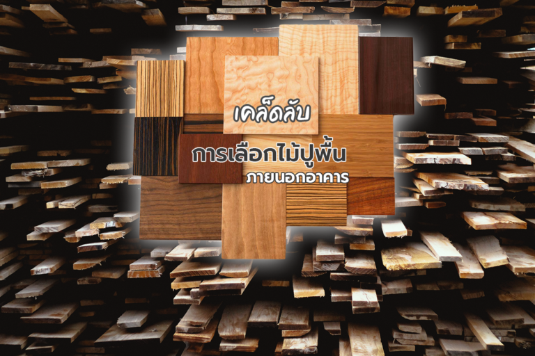 OUTDOOR WOOD FLOORING เคล็ดลับการเลือกไม้ปูพื้นภายนอกอาคาร