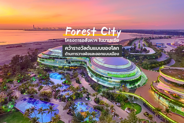 Forest City โครงการอสังหาฯ ในมาเลเซีย คว้ารางวัลต้นแบบของโลก ด้านการวางผังและออกแบบเมือง