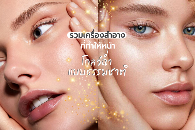เครื่องสำอางที่ทำให้ หน้าโกลว์ ฉ่ำแบบธรรมชาติ ที่ผู้หญิงทุกคนต้องมีต้องมี