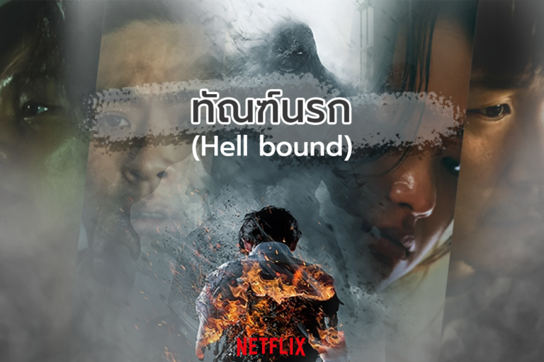 ทัณฑ์นรก (Hell bound) เผยอีกมุมมองของการมอง “โลก”