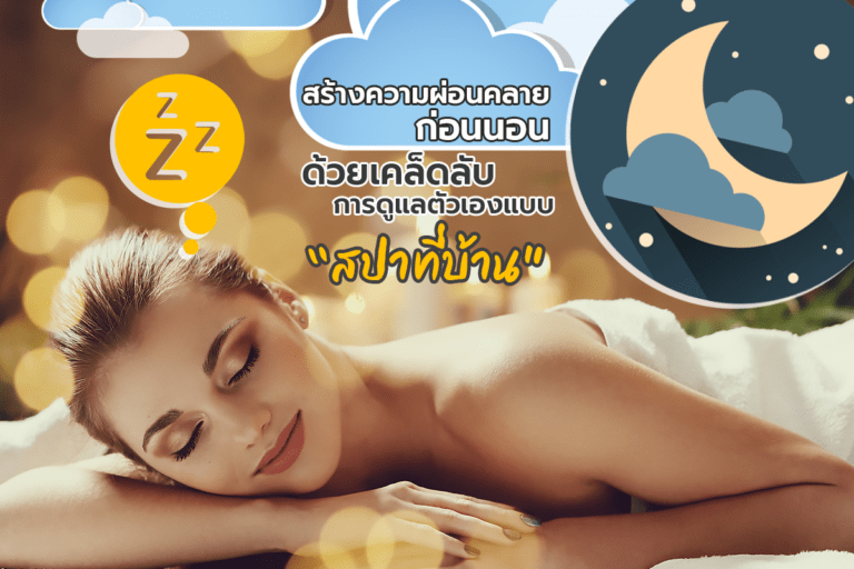 สร้างความผ่อนคลายก่อนนอน ด้วยเคล็ดลับการดูแลตัวเองแบบ “สปาที่บ้าน”