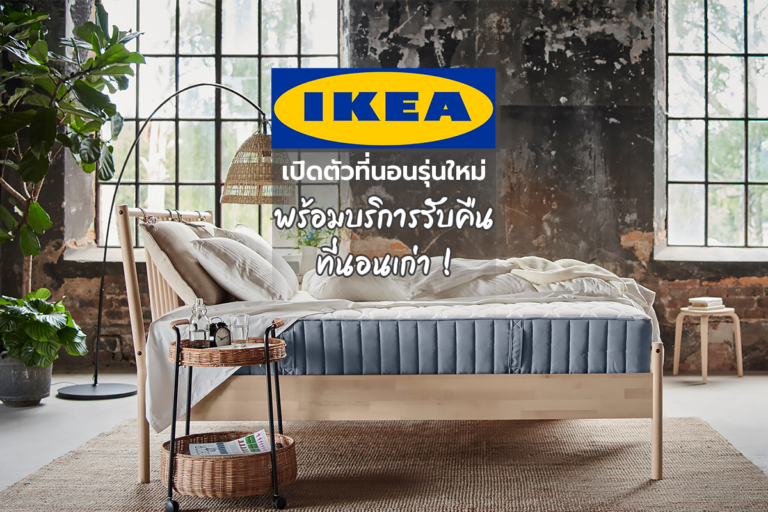 IKEA เปิดตัวที่นอนรุ่นใหม่ พร้อมบริการรับคืนที่นอนเก่า