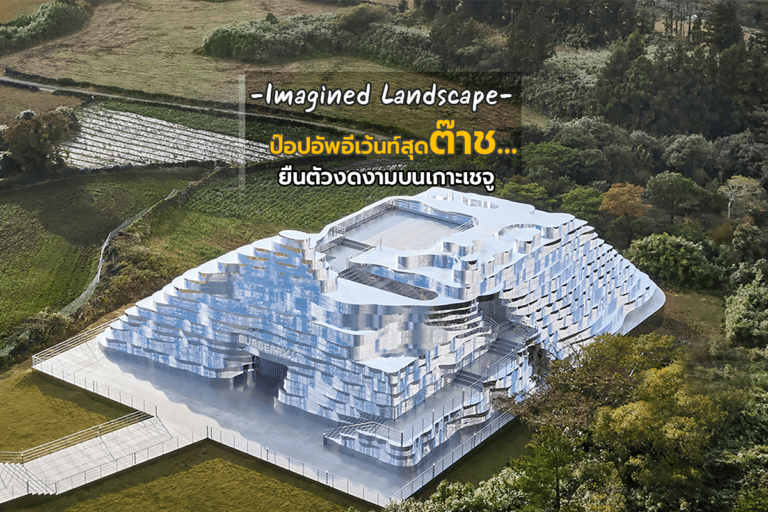 Imagined Landscape ป๊อปอัพอีเว้นท์สุดต๊าช… ยืนตัวงดงามบนเกาะเชจู