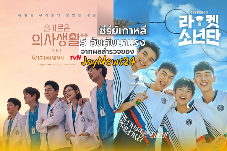 ซีรีย์เกาหลี 5 อันดับมาแรงจากผลสำรวจของ JoyNews24